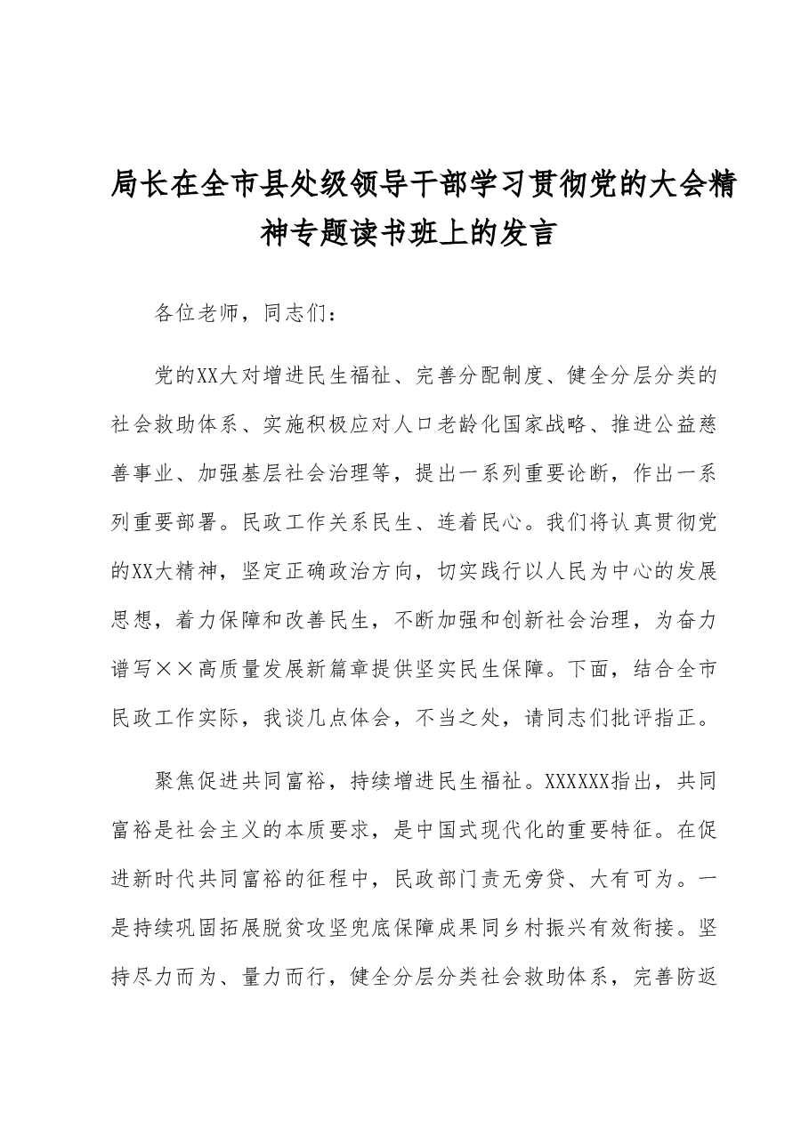 局长在全市县处级领导干部学习贯彻党的大会精神专题读书班上的发言.docx,第1页预览