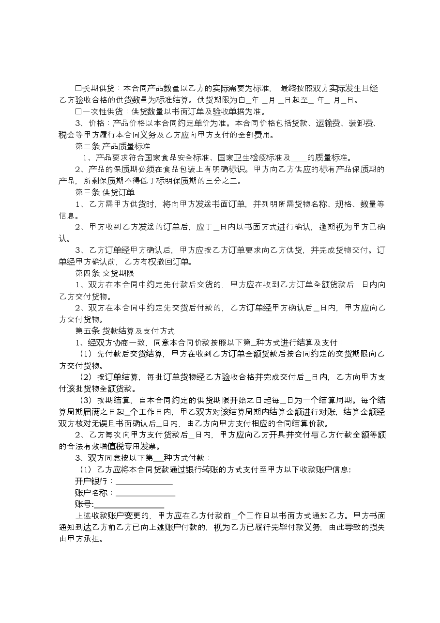 内蒙古自治区传统奶制品买卖合同（示范文本）.doc，第4页预览