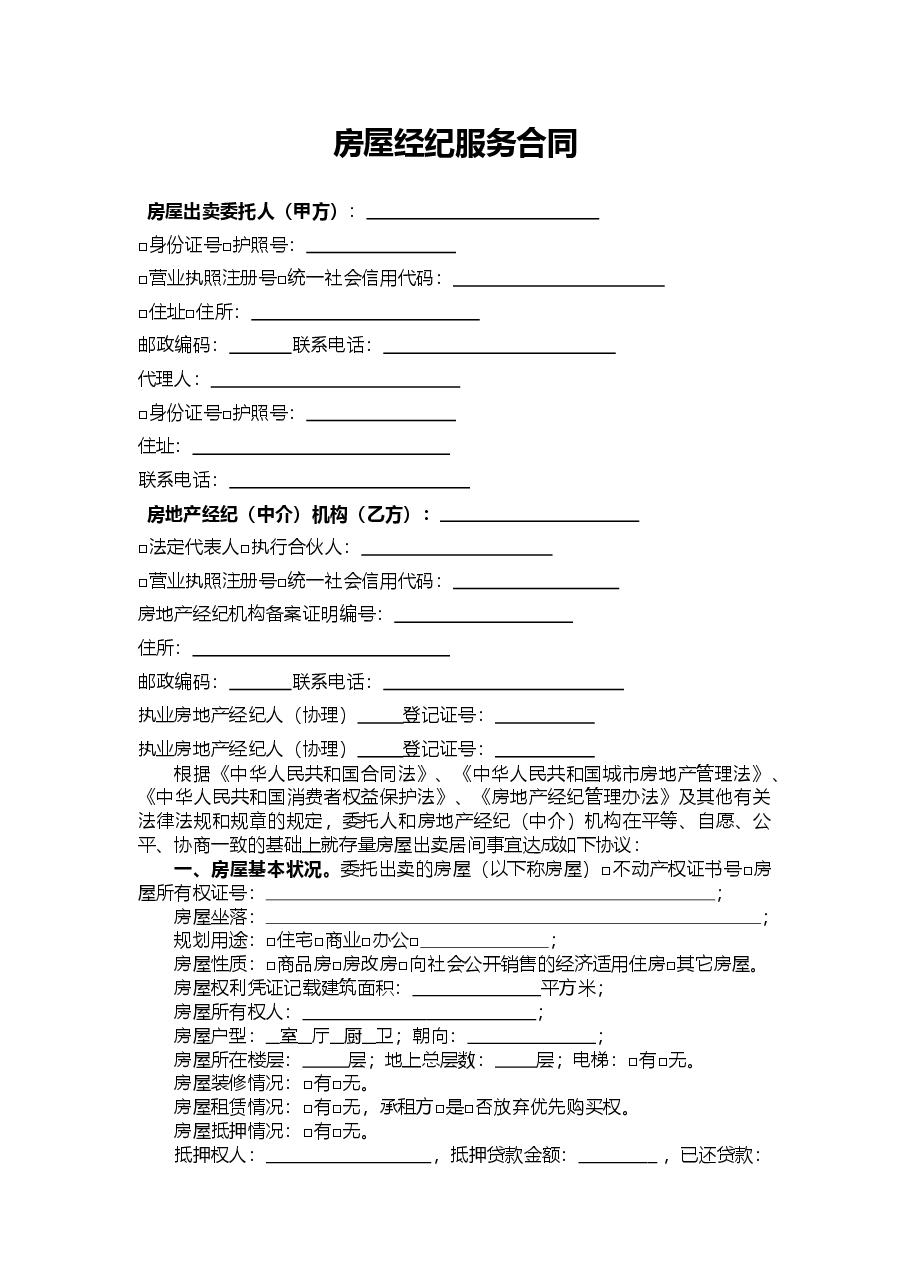 1江西省房地产(出卖)经纪服务合同.doc,第3页预览