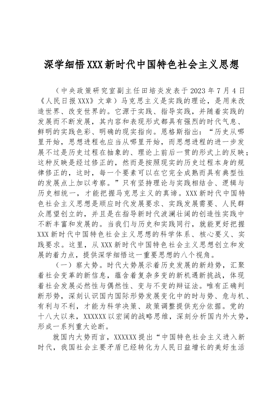 深学细悟习近平新时代中国特色社会主义思想.docx,第1页预览