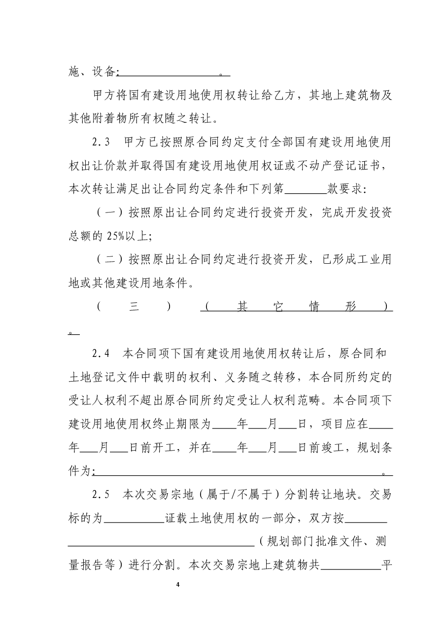 13江西省国有建设用地使用权二级市场转让合同(委托交易范本).docx,第4页预览