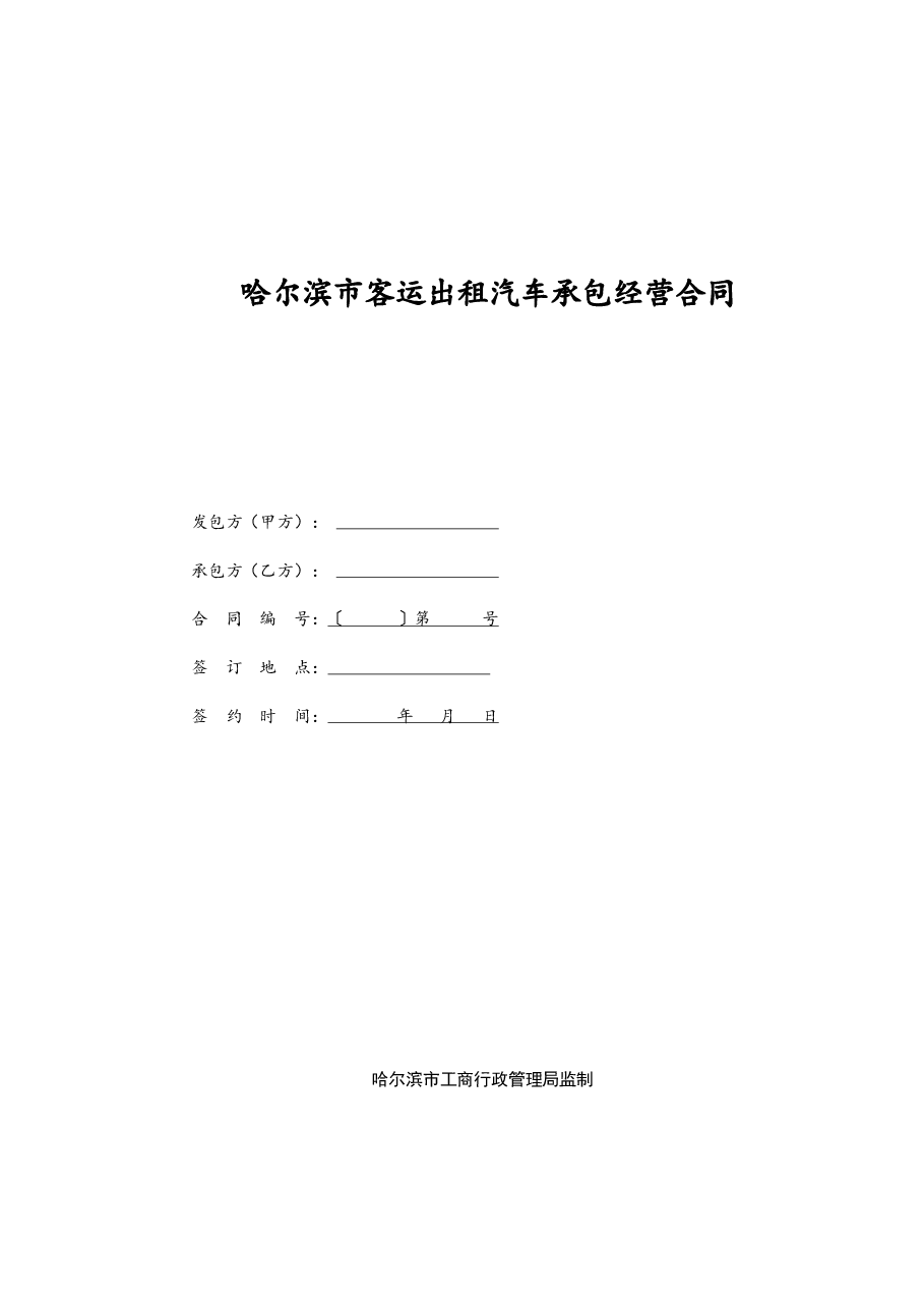 哈尔滨市客运出租汽车承包经营合同.docx，第1页预览