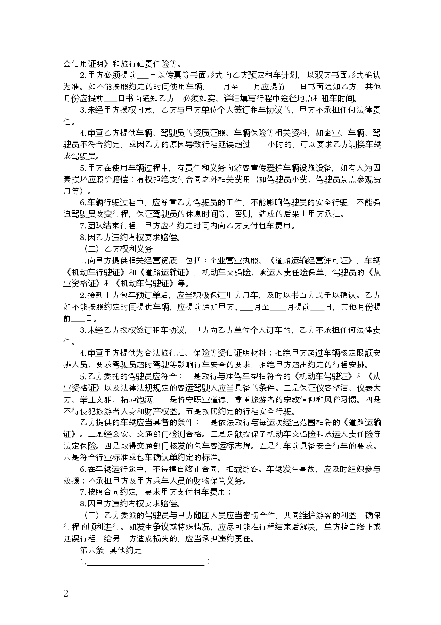 14.辽宁省旅游包车客运合同.doc,第4页预览
