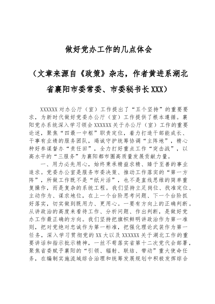 做好党办工作的几点体会.docx，第1页预览