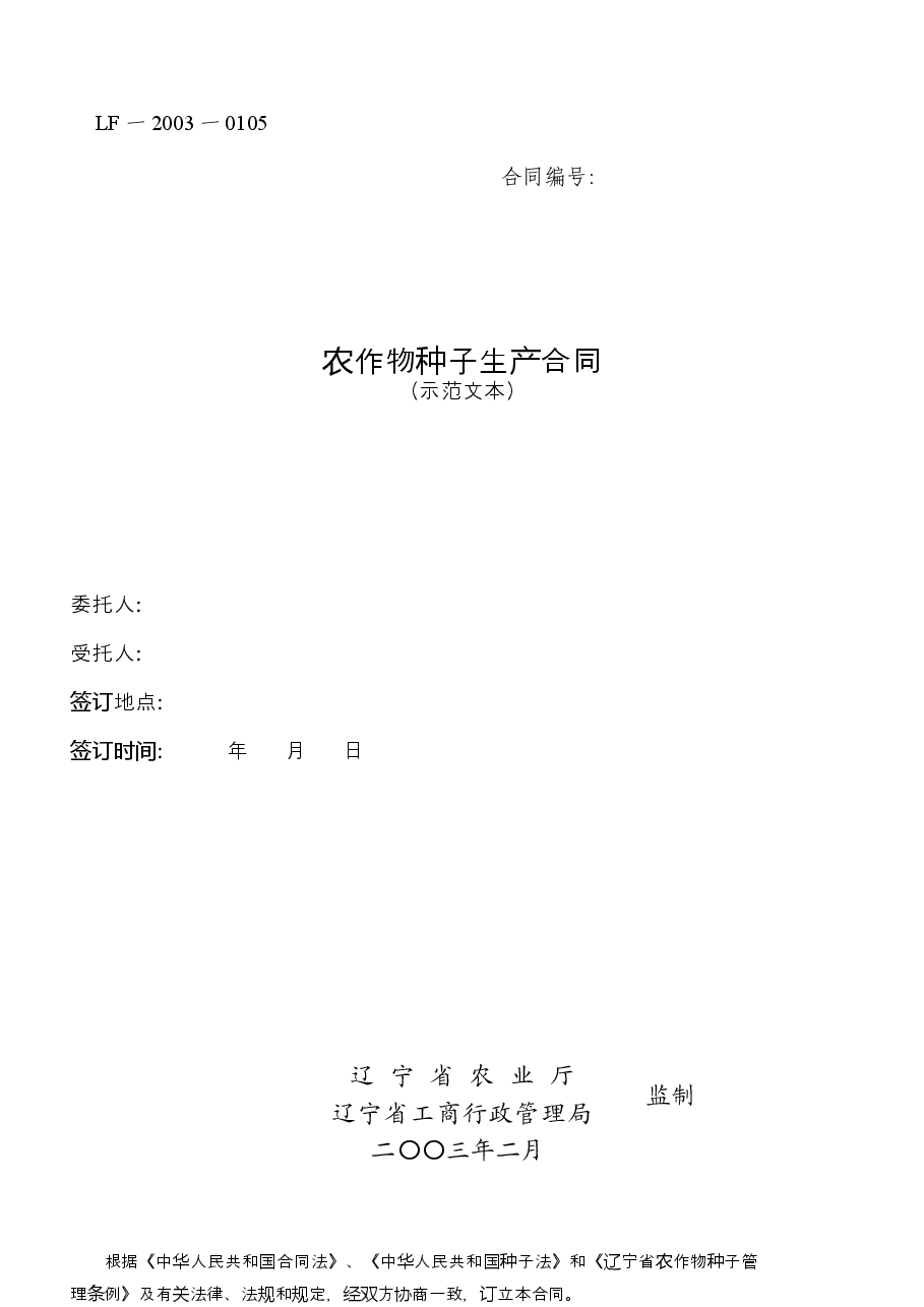 2.农作物种子生产合同示范文本.docx,第1页预览
