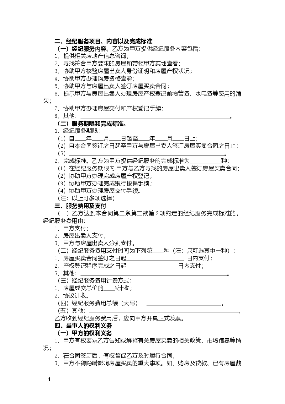 2江西省房地产（买受）经纪服务合同.doc，第4页预览