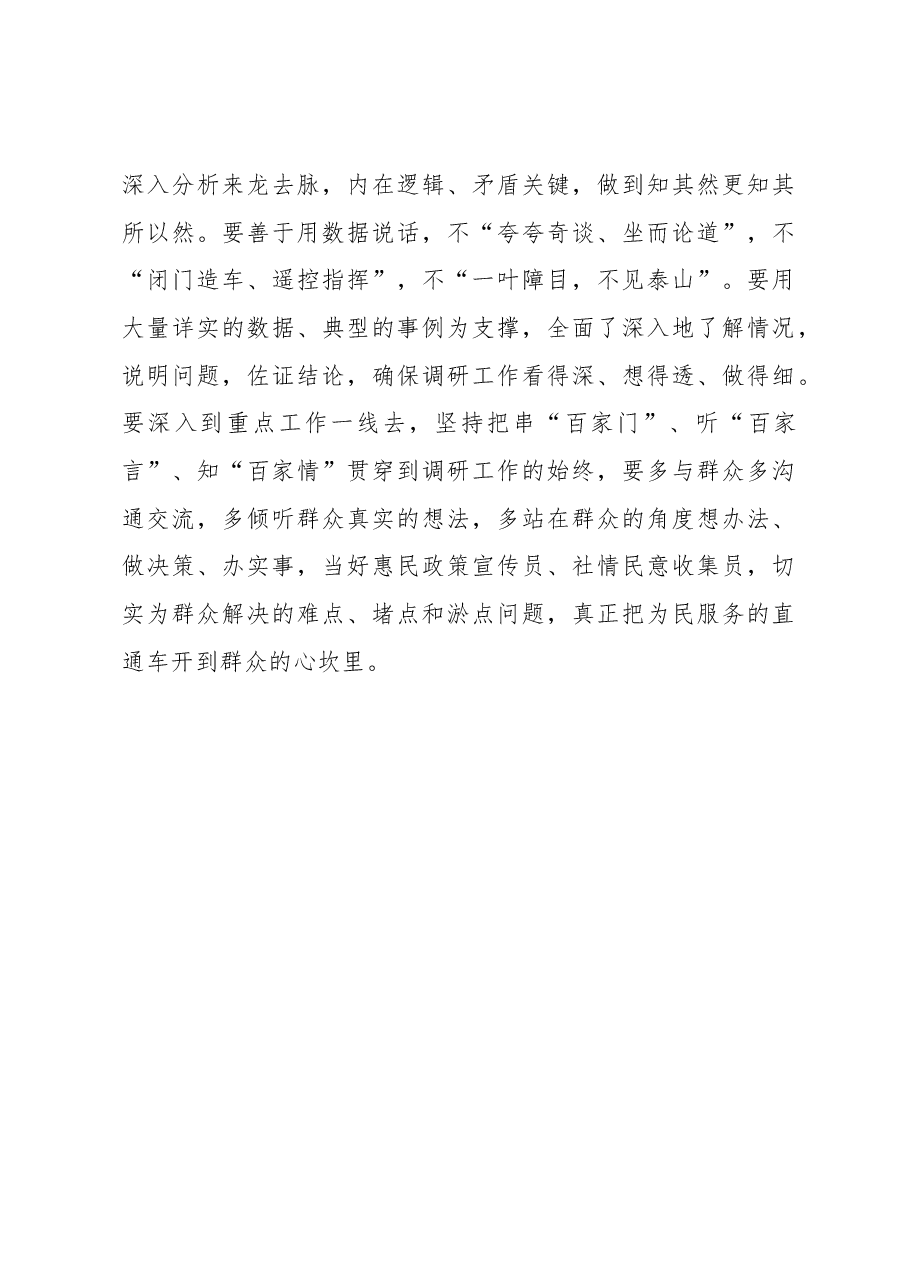 调查研究要从“实准深”上发力练好基本功.docx，第4页预览