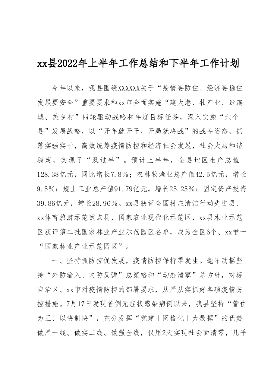 xx县2022年上半年工作总结和下半年工作计划.docx,第1页预览