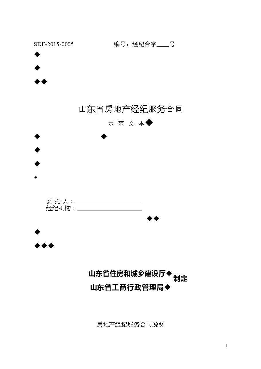 2015+SDF-2015-0005《山东省房地产经纪服务合同示范文本》.doc，第1页预览