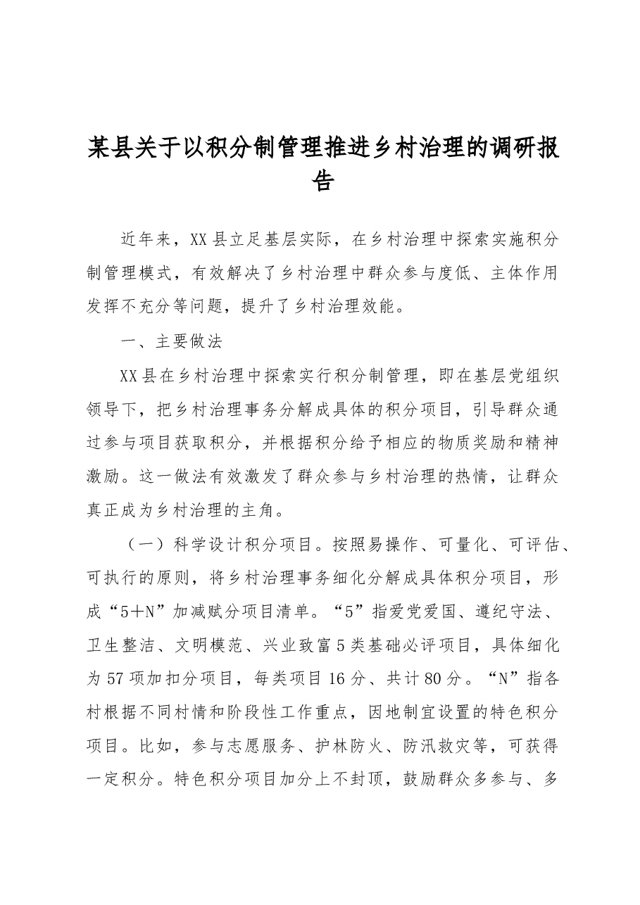 某县关于以积分制管理推进乡村治理的调研报告.docx,第1页预览