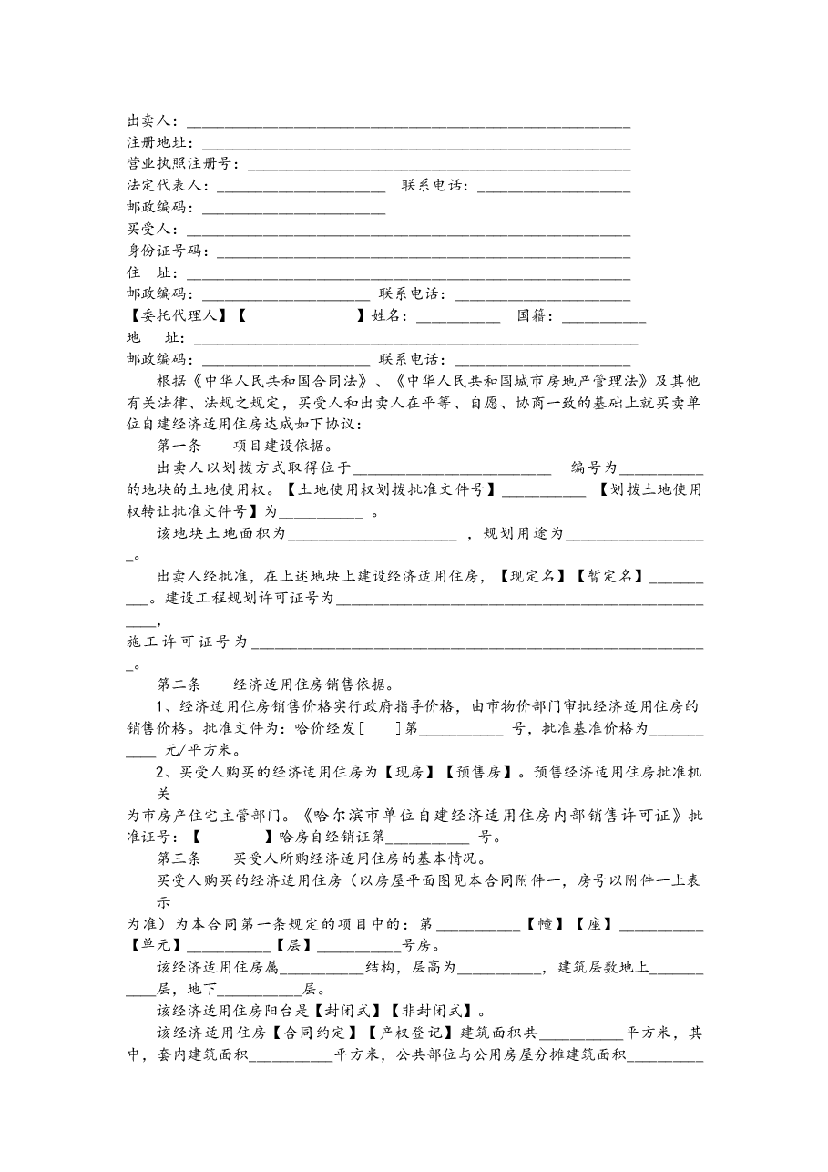 哈尔滨市单位自建经济适用住房内销合同书.docx,第3页预览