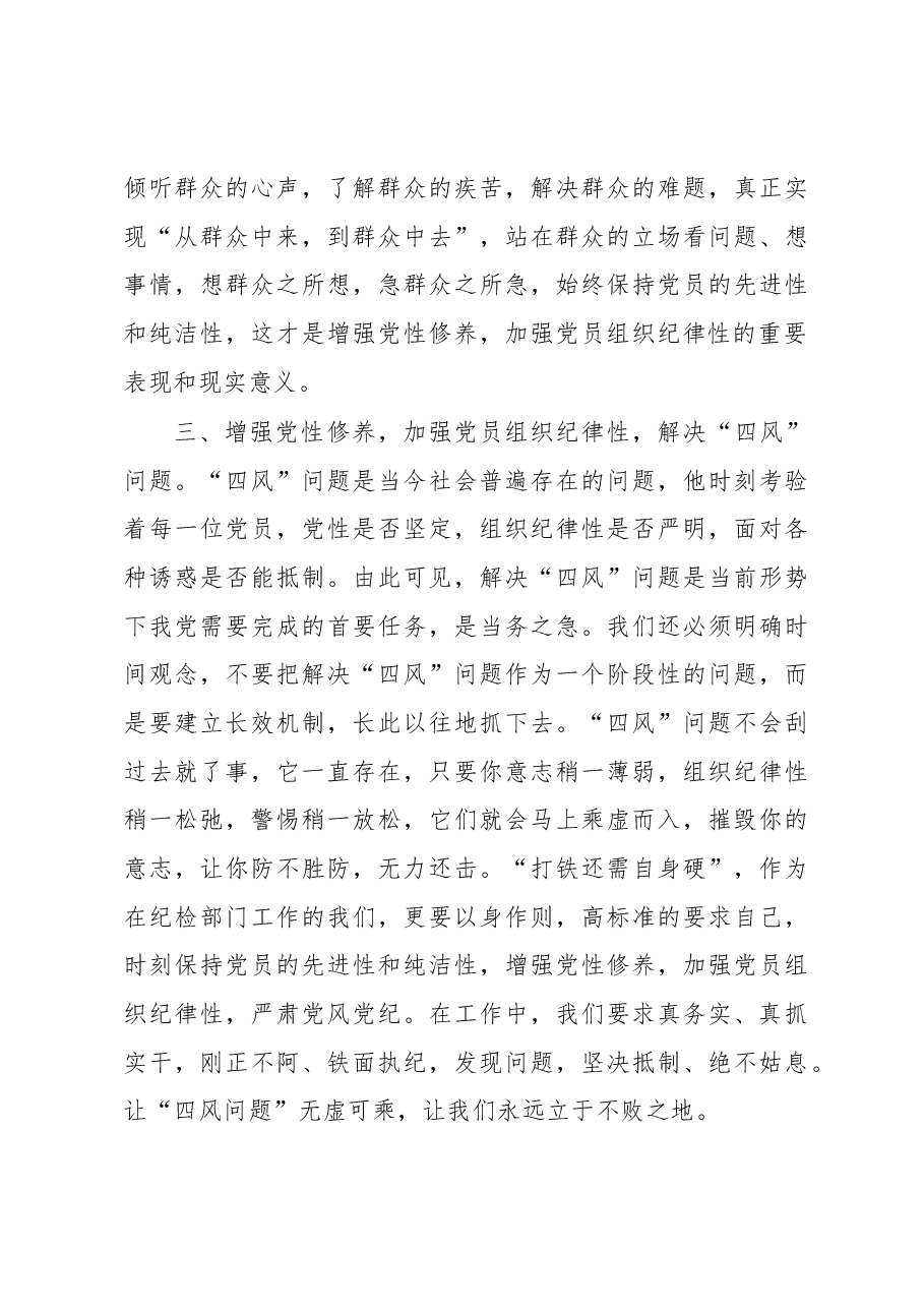 如何切实增强党性修养加强党员组织纪律性.docx,第3页预览
