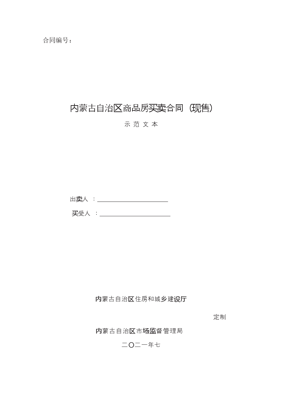 内蒙古自治区商品房买卖合同(现售)示范文本.docx,第1页预览
