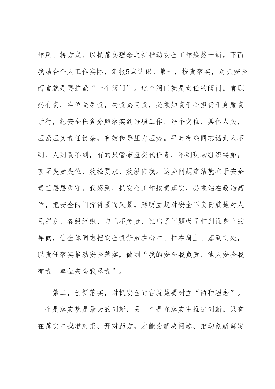 交流发言:把握抓落实时代内涵 推动保安全落地落实.docx,第2页预览