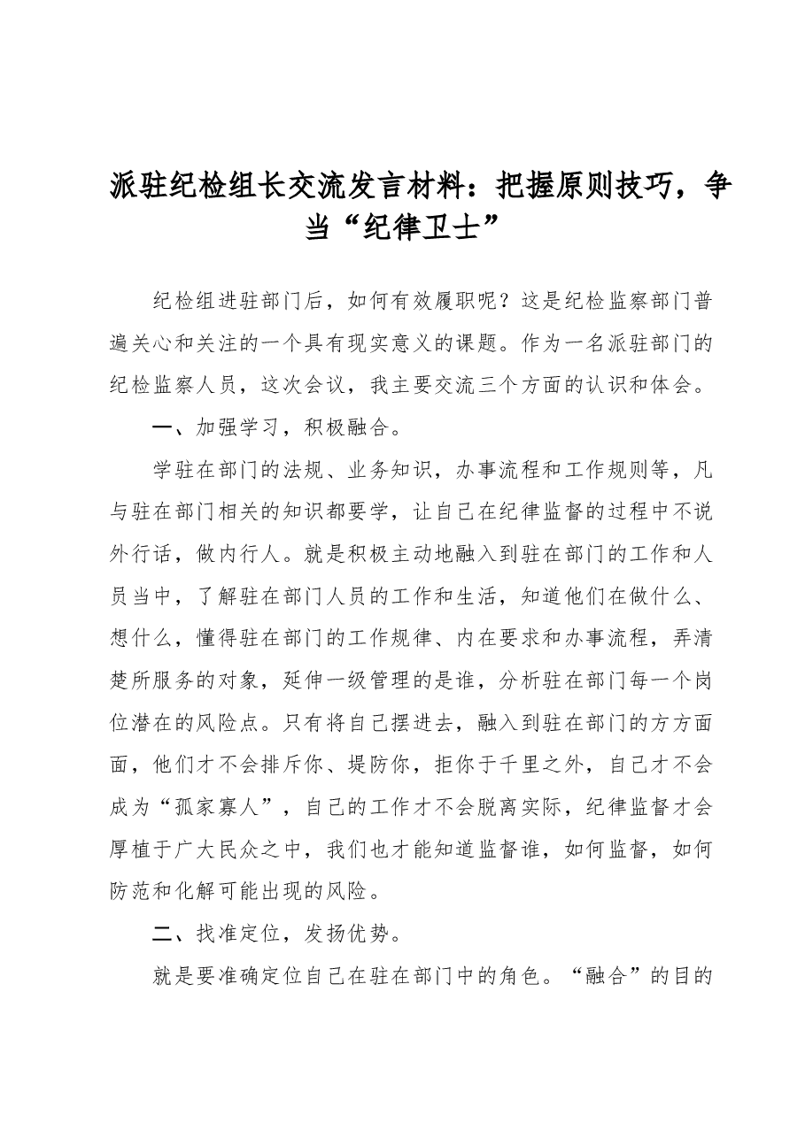 派驻纪检组长交流发言材料:把握原则技巧,争当纪律卫士.docx,第1页预览