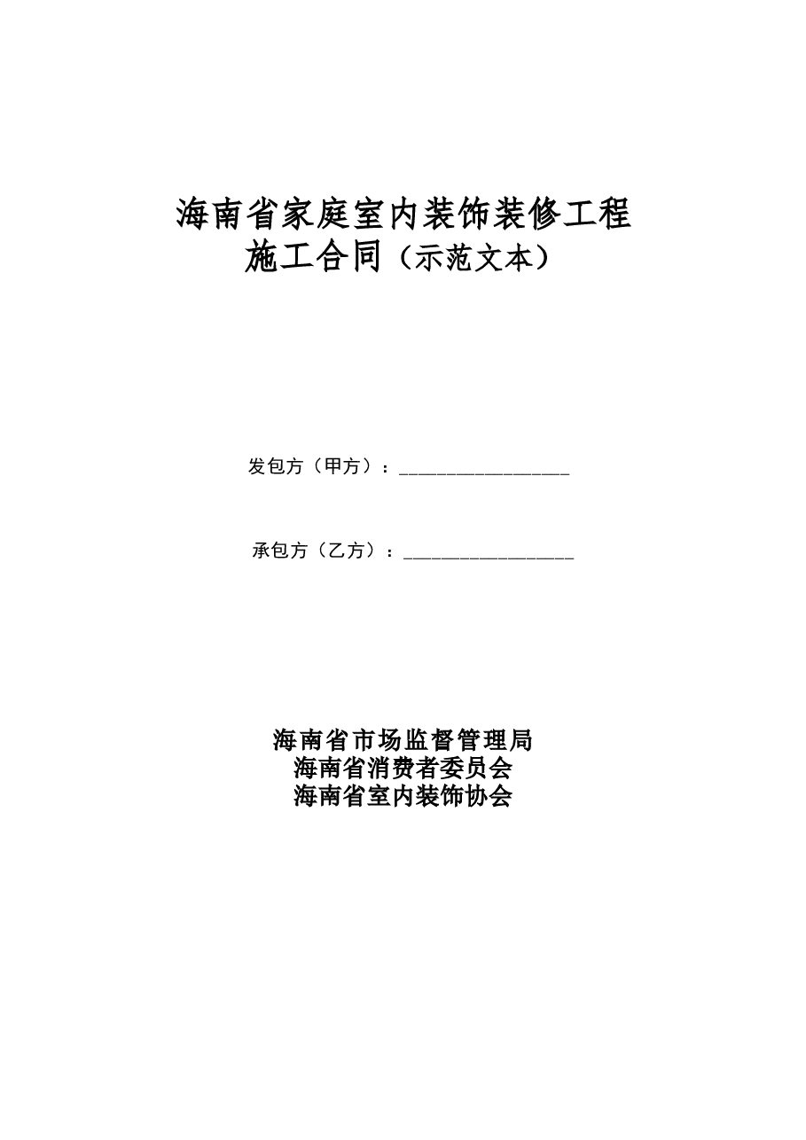 海南省家庭室内装饰装修工程施工合同示范文本.docx,第1页预览