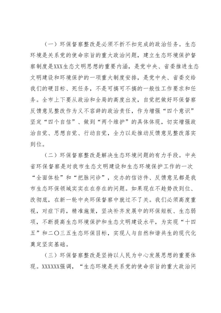 在中央、省环保督察反馈问题整改及全市生态环保工作推进会上的讲话.docx,第2页预览