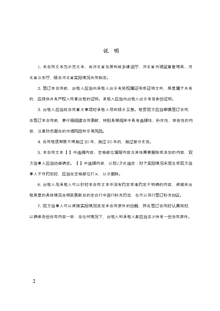 河北省房屋租凭.doc,第2页预览