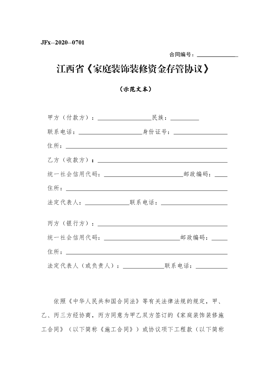12江西省《家庭装饰装修资金存管协议》.docx，第1页预览