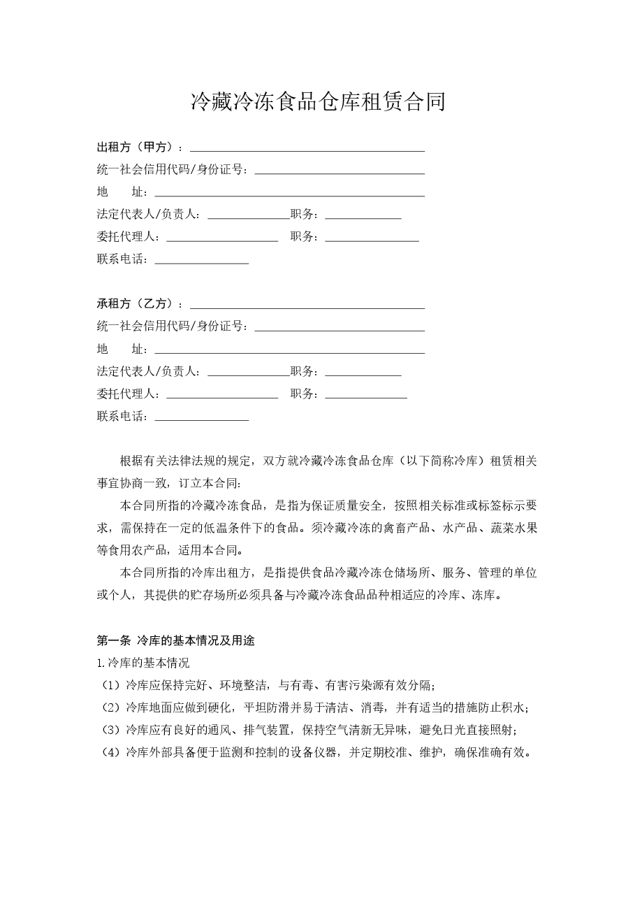 冷藏冷冻食品仓库租赁合同（示范文本）.docx，第3页预览
