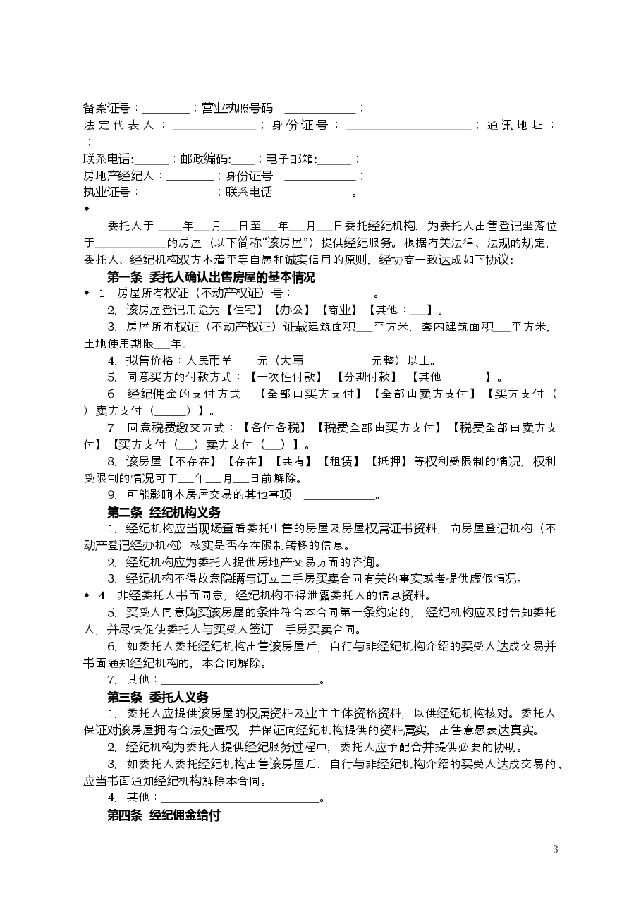 2015+SDF-2015-0005《山东省房地产经纪服务合同示范文本》.doc，第3页预览