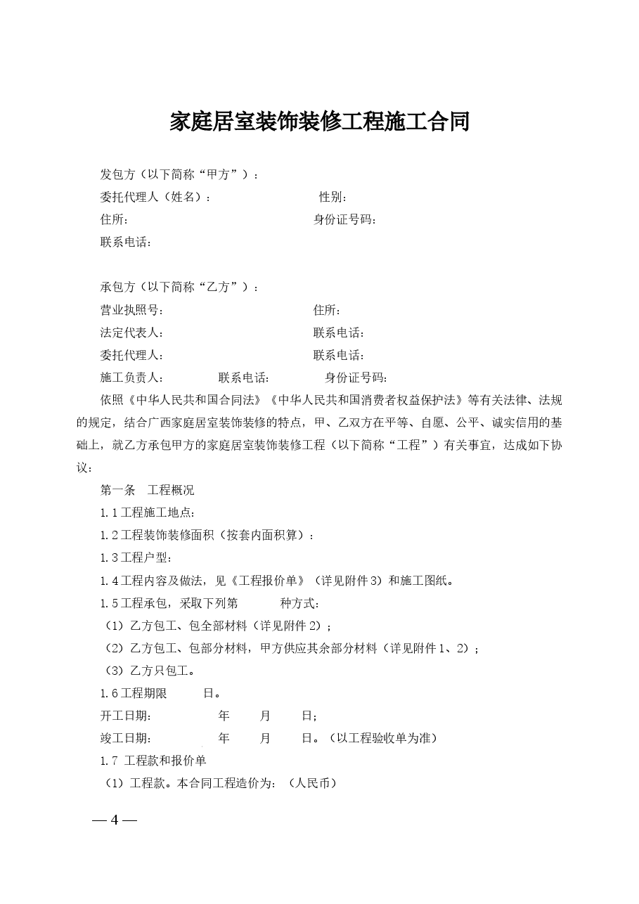 附件7.广西家庭居室装饰装修施工合同.doc,第4页预览