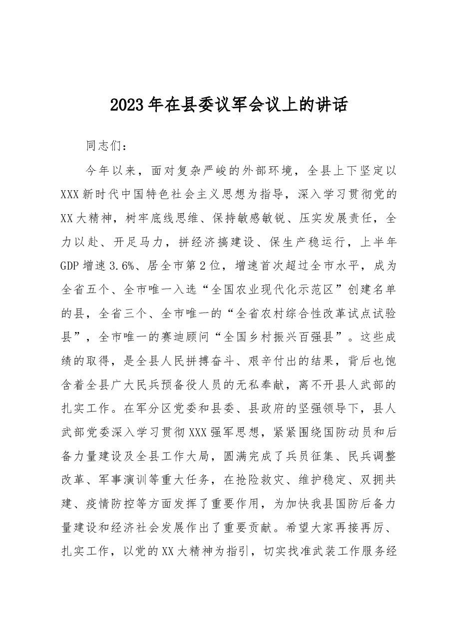 2023年在县委议军会议上的讲话.docx,第1页预览