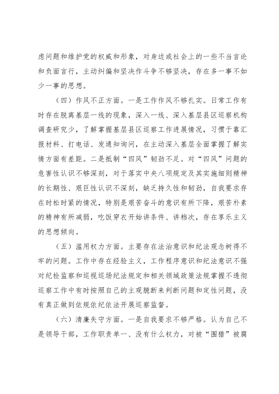 某巡察干部纪检监察干部队伍教育整顿个人党性分析报告.docx,第4页预览