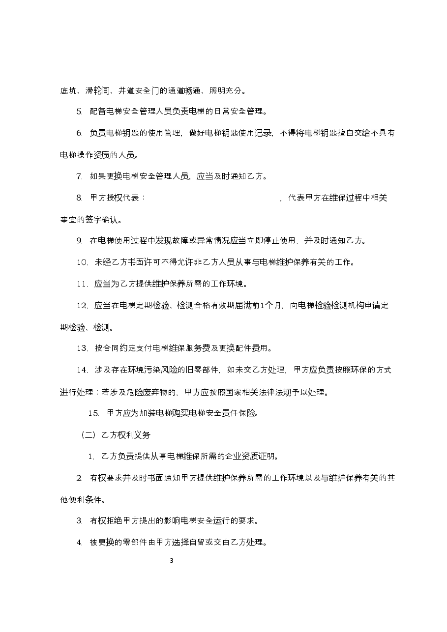 附件2+既有住宅加装电梯维护保养合同(范本).docx,第3页预览