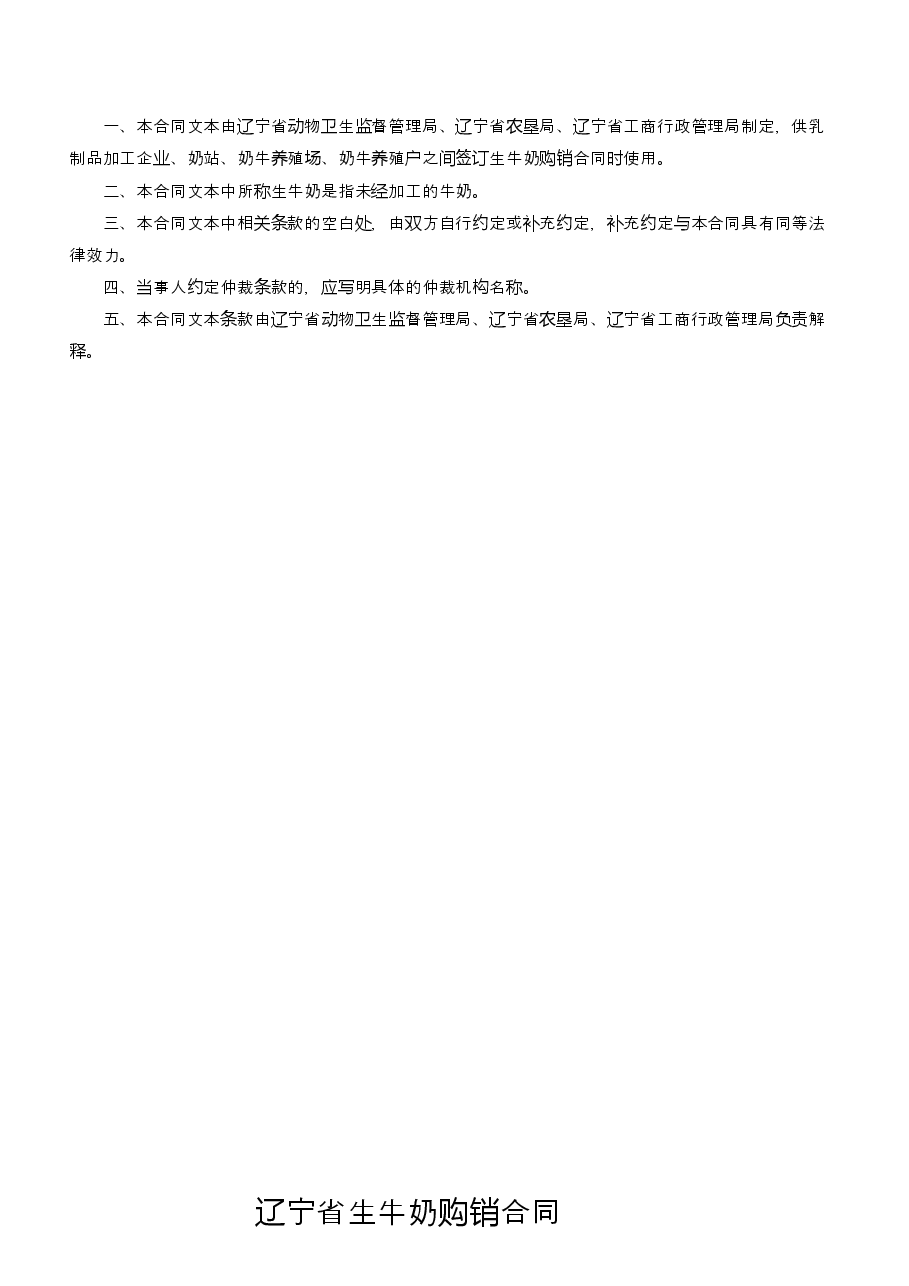 8.辽宁省生牛奶购销合同示范文本.docx，第2页预览