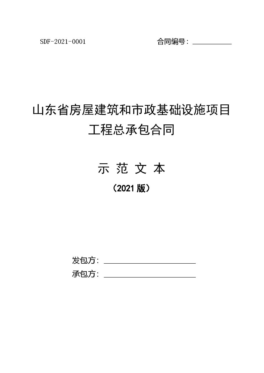 2021+SDF-2021-0001+《山东省房屋建筑和市政基础设施项目工程总承包合同示范文本》.doc，第1页预览