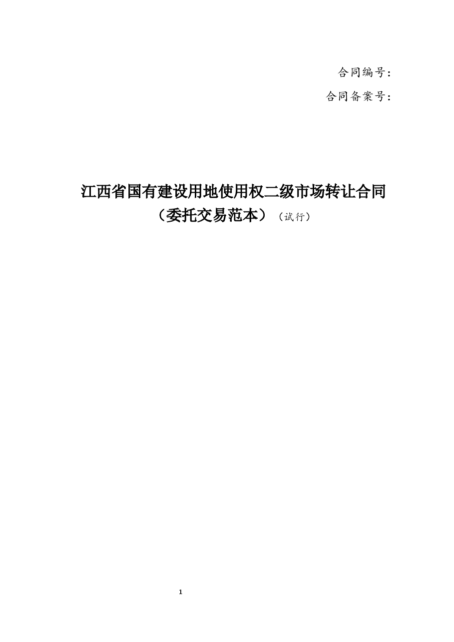 13江西省国有建设用地使用权二级市场转让合同(委托交易范本).docx,第1页预览