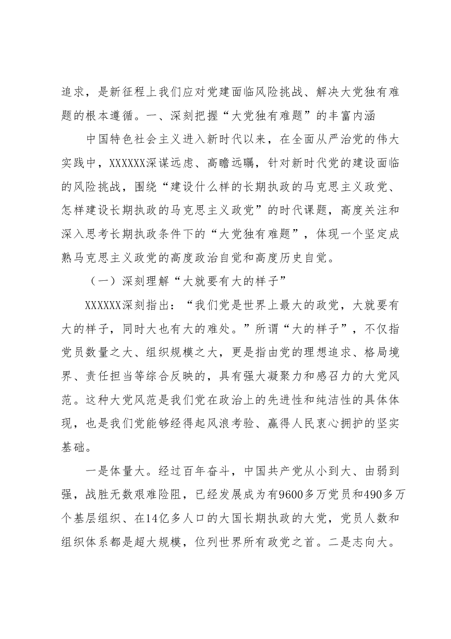 党课讲稿:党员干部要深刻领悟“两个永远在路上”.docx,第2页预览