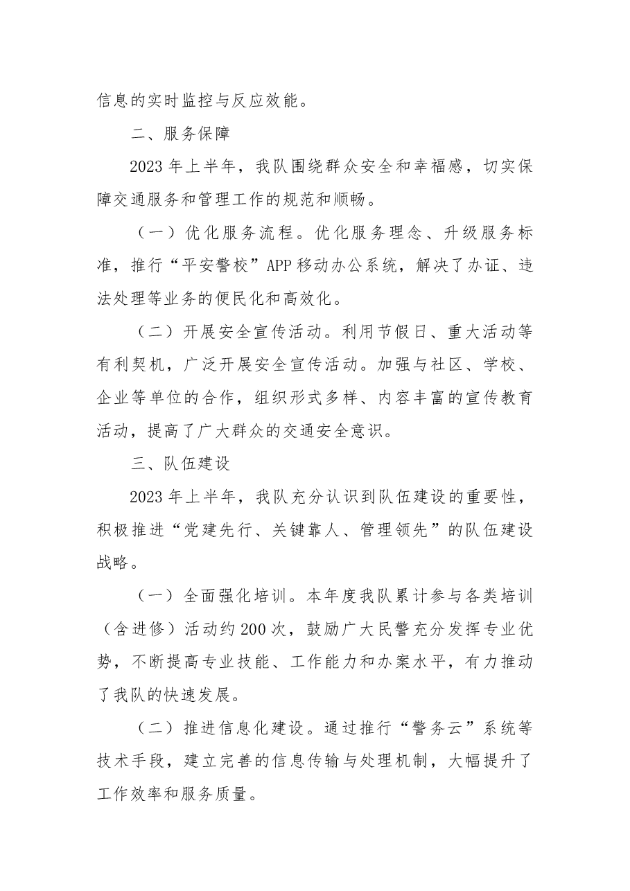 县交警大队2023年上半年工作总结.docx,第2页预览