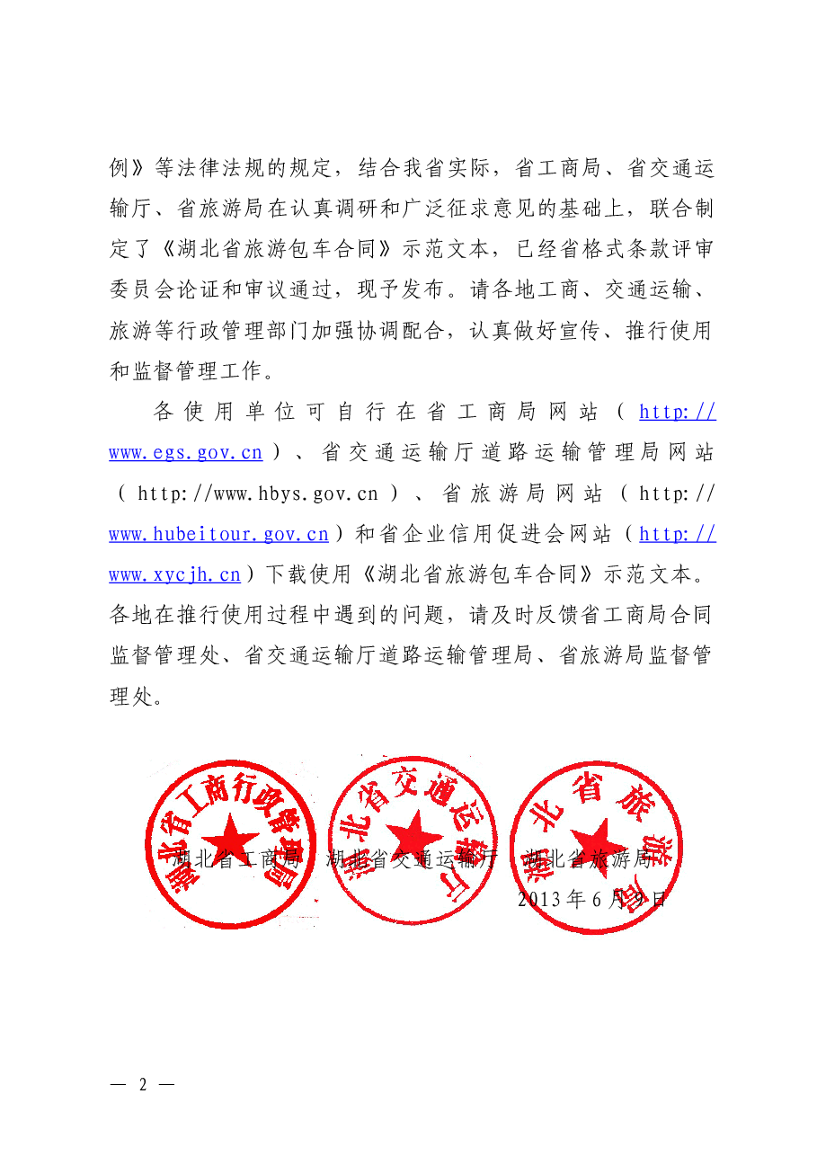 《旅游包车合同》(三部门联合发文).doc,第2页预览