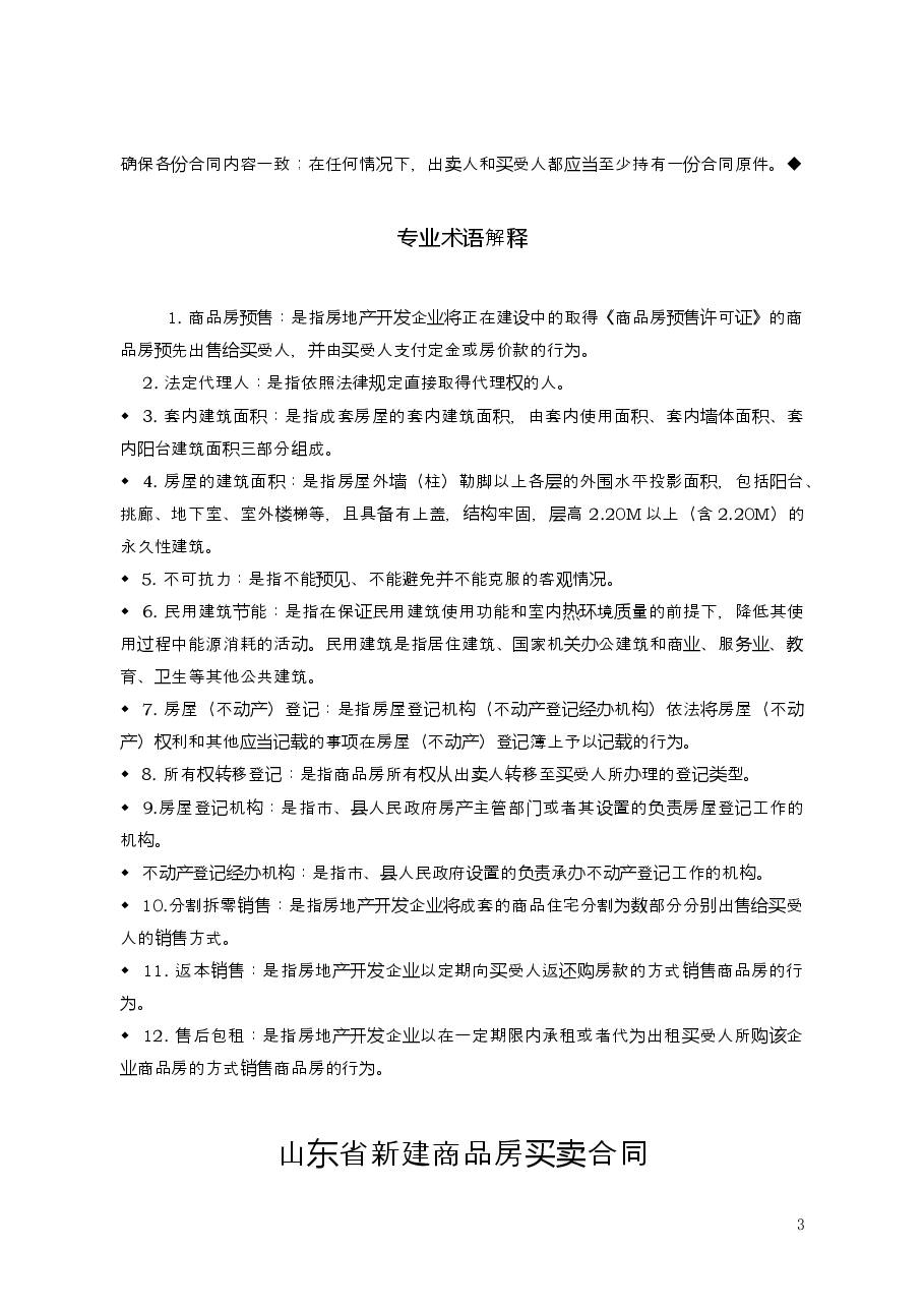 2015+SDF-2015-0001《山东省新建商品房买卖合同(预售)示范文本》.doc,第3页预览