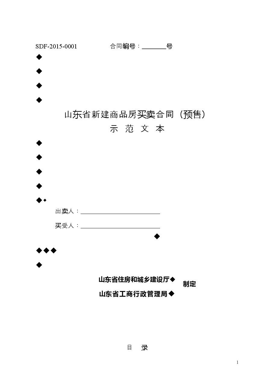 2015+SDF-2015-0001《山东省新建商品房买卖合同(预售)示范文本》.doc,第1页预览