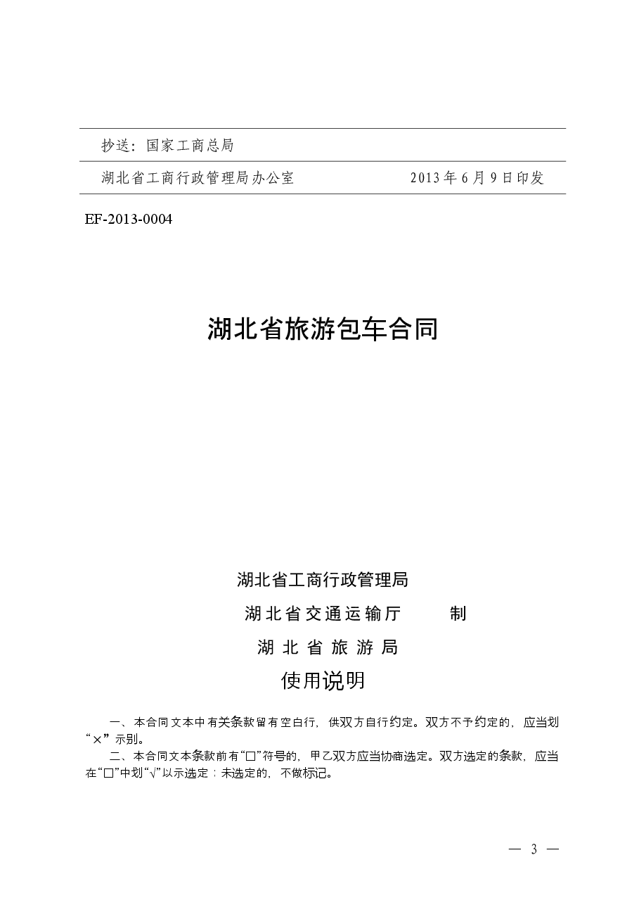 《旅游包车合同》(三部门联合发文).doc,第3页预览