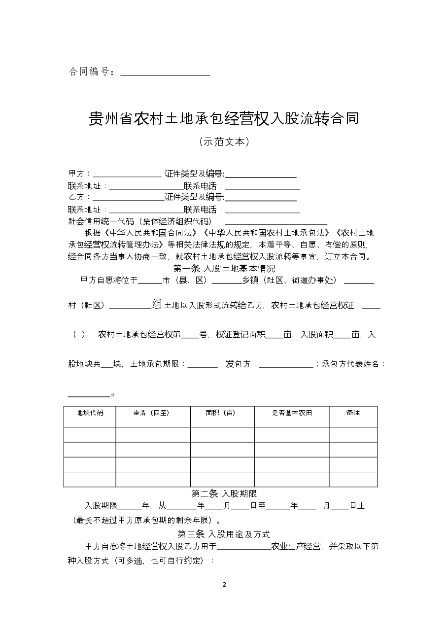 1-2-贵州省农村土地承包经营权入股流转合同(示范文本).docx,第2页预览