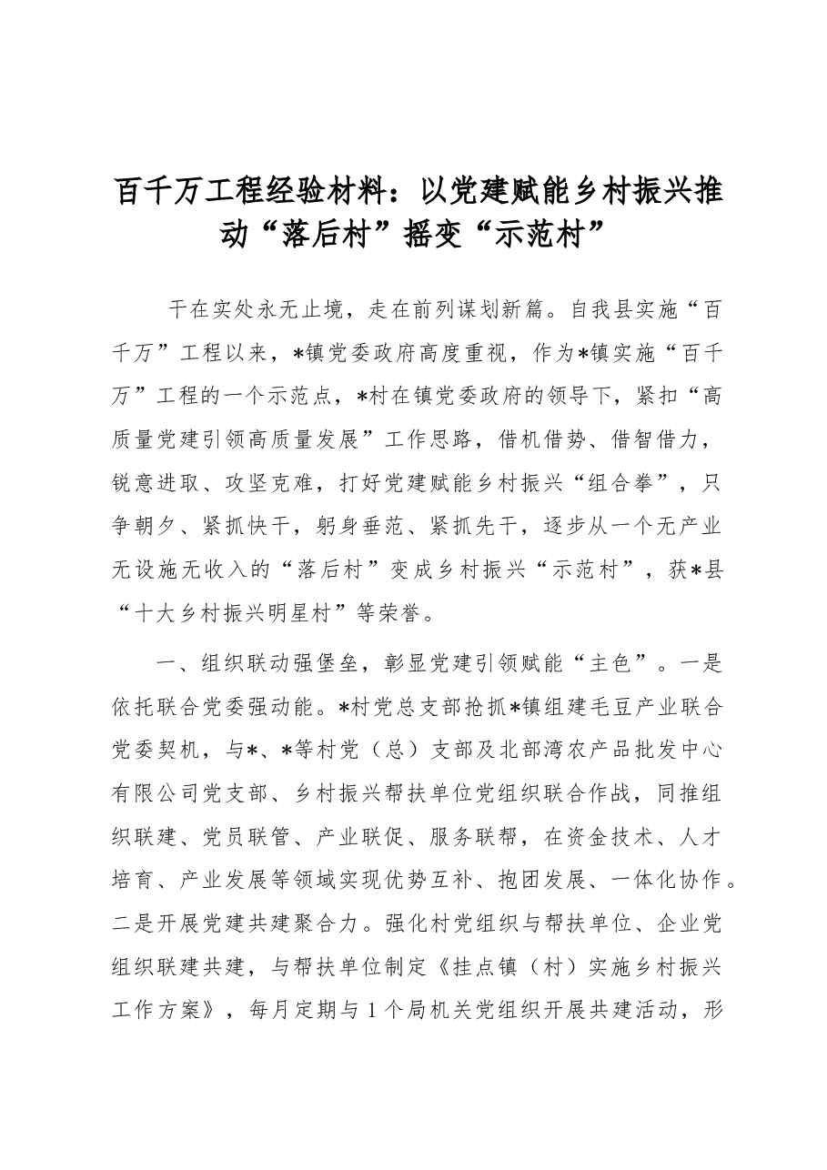 百千万工程经验材料:以党建赋能乡村振兴推动“落后村”摇变“示范村”.docx,第1页预览