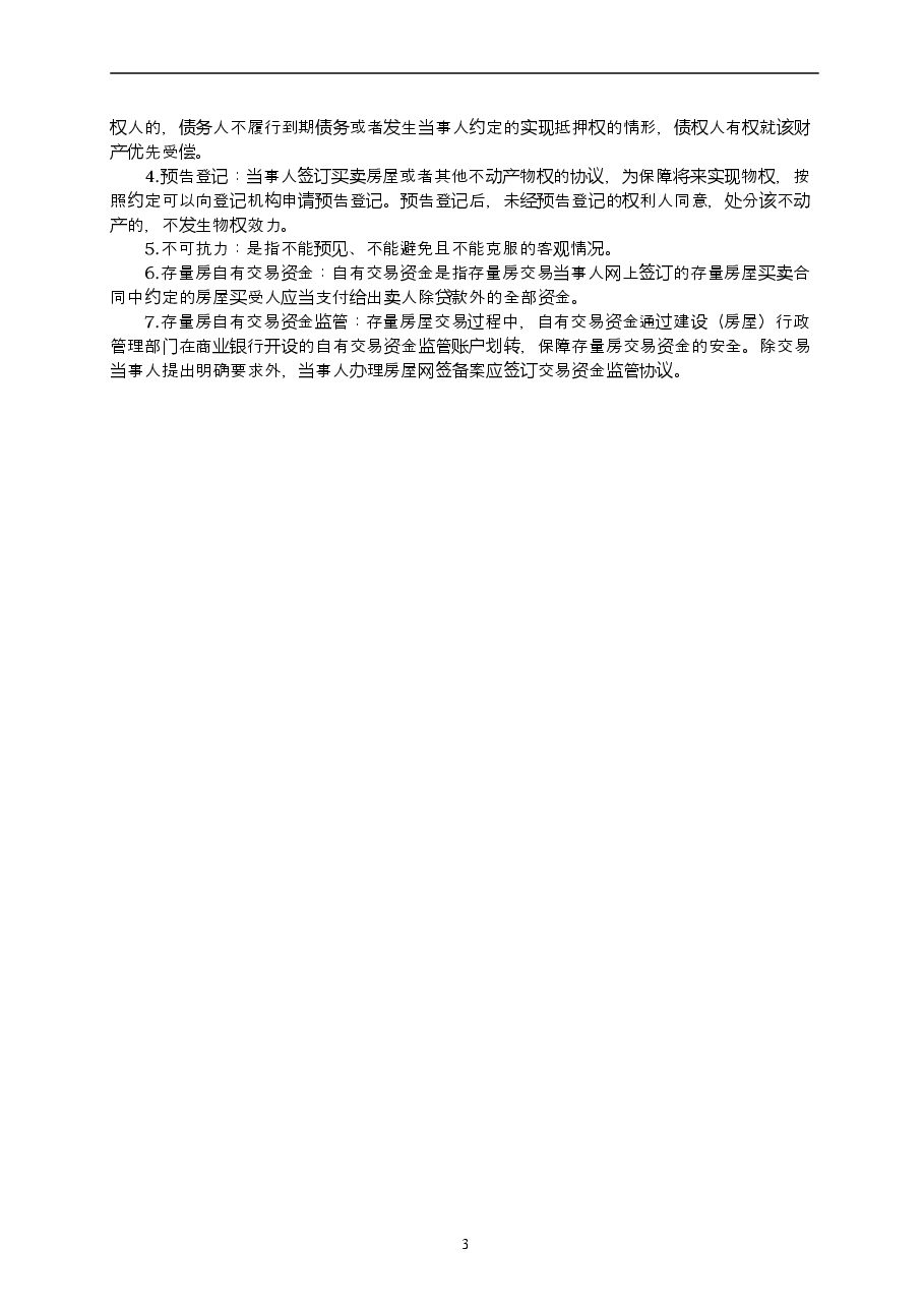 16辽宁存量房买卖合同示范文本.doc,第3页预览