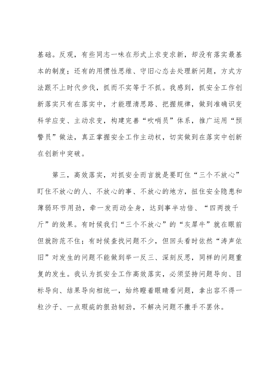 交流发言:把握抓落实时代内涵 推动保安全落地落实.docx,第3页预览