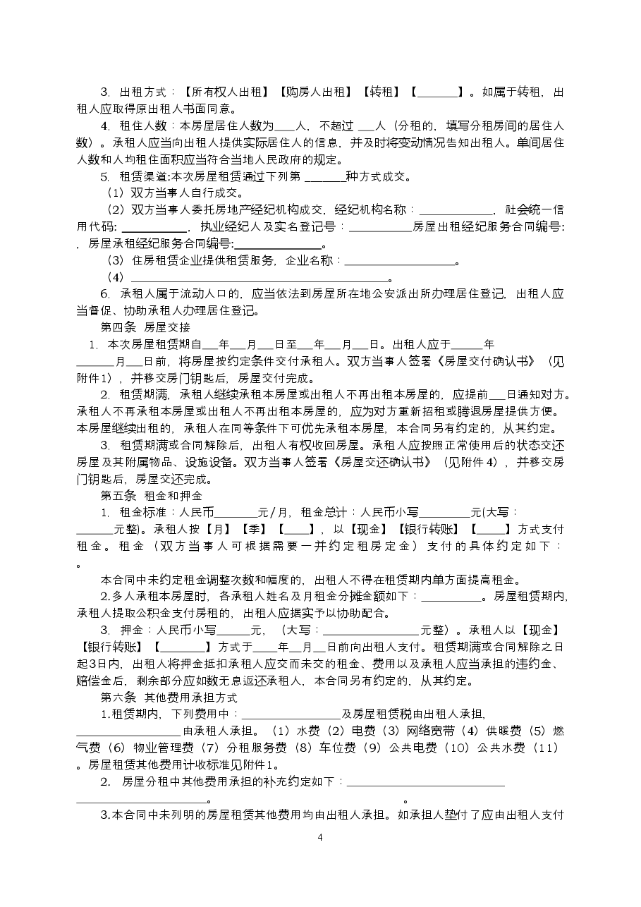17辽宁省住房租赁合同示范文本.doc,第4页预览