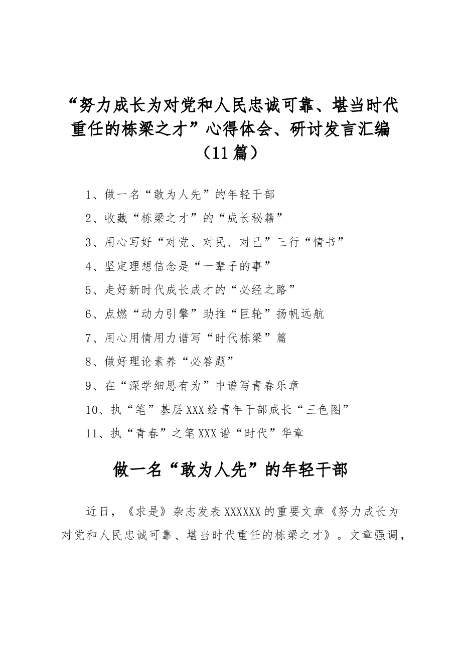 (11篇) “努力成长为对党和人民忠诚可靠、堪当时代重任的栋梁之才”心得体会、研讨发言汇编.docx,第1页预览