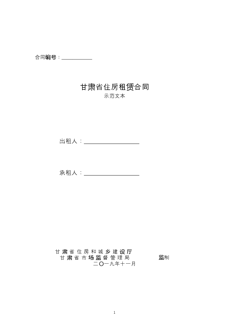001-甘肃省---住房租赁合同示范文本.doc，第1页预览