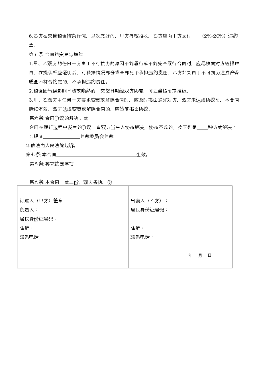5.粮食订购合同.docx,第3页预览