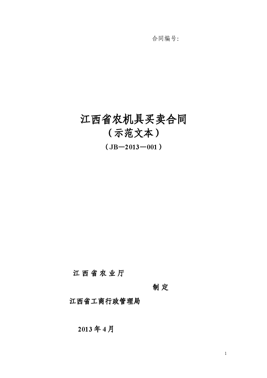 9农机合同.doc,第1页预览