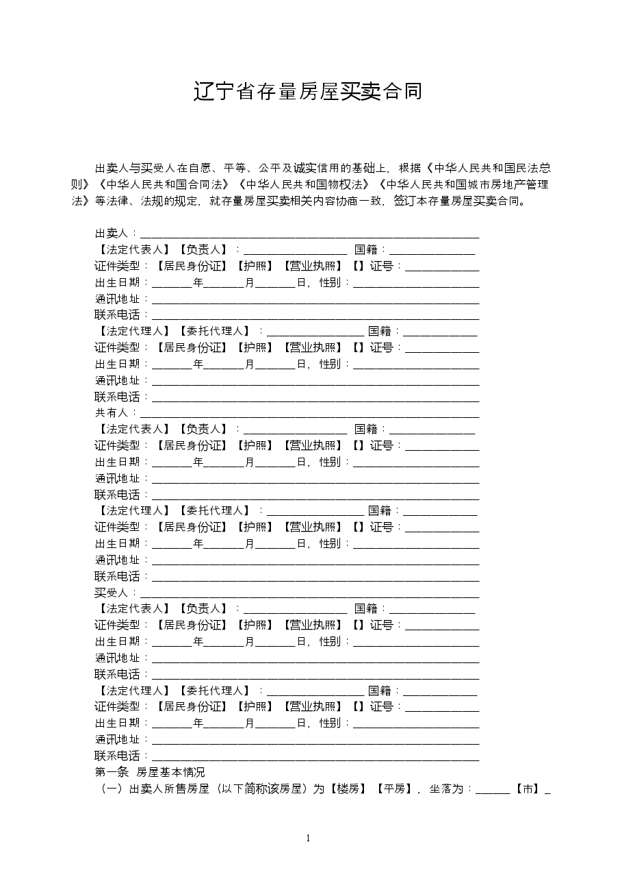 16辽宁存量房买卖合同示范文本.doc,第4页预览