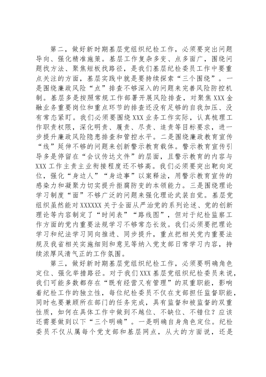 在2023年基层党组织纪检委员履职能力提升示范培训班上的发言.docx,第2页预览