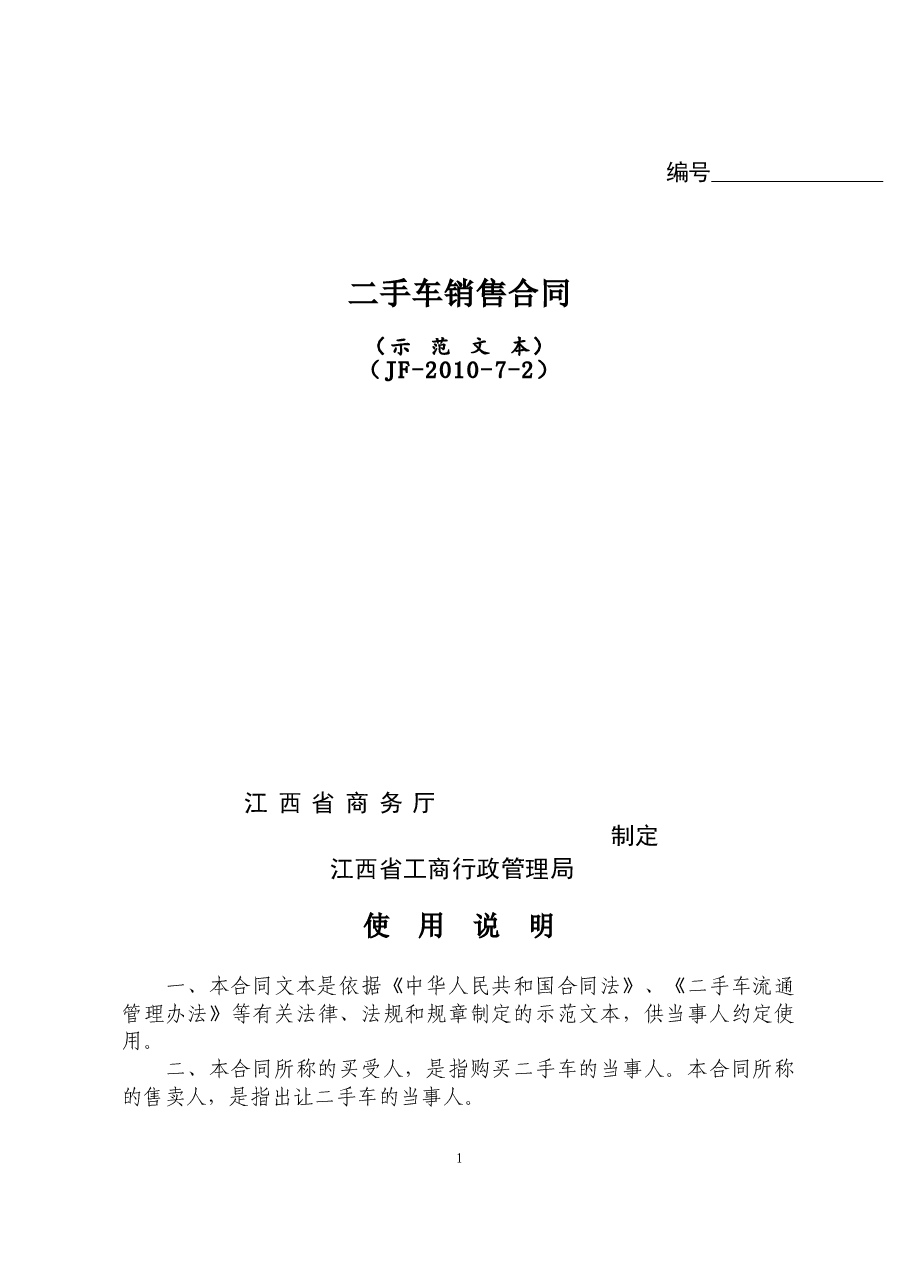 3二手车销售合同.doc，第1页预览